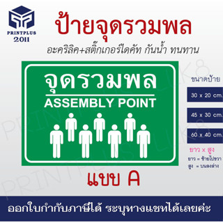 ป้ายจุดรวมพล ป้ายอะคริลิค ทนทาน กันน้ำ กันแดด หนา 3 มิล ราคาถูก ออกใบกำกับภาษีได้