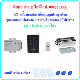 C1 เครื่องทาบบัตร เพื่อควบคุมประตู พร้อมชุดกลอนแม่เหล็กขนาด 60 กิโลกรัม และภาคจ่ายไฟ 12V3A  (สำหรับประตูวงกบไม้)