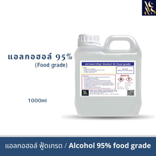 แอลกอฮอล์ 95% Food grade เอทิลแอลกอฮอล์ 1 ลิตร