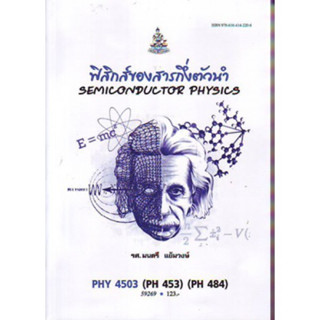 PHY4503 (PH453) 59269 ฟิสิกส์ของสารกึ่งตัวนำ