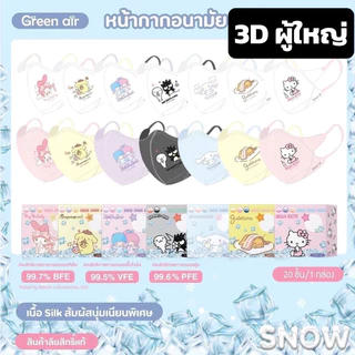 ✅(Snow 3D ผู้ใหญ่) ลาย Sanrio ลิขสิทธิ์แท้ by Green air 20ชิ้น/กล่อง หน้ากากอนามัย เนื้อเนียน เย็น kitty melody