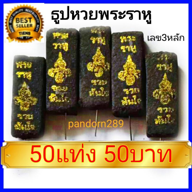 2:2ลดราคาพิเศษ : ธูปพระราหู 50 แท่ง ธูปดำ ธูปหวยพระราหู เลข3หลัก ปลุกเสกแล้ว  ธูปขอหวยพระราหู พระราหู ธูปขอหวย