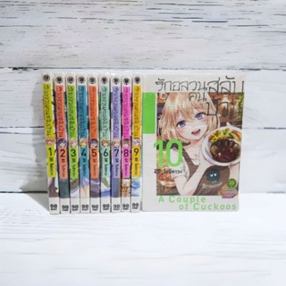 รักอลวนคนสลับบ้าน1-11 มือหนึ่งทุกเล่ม พร้อมส่ง