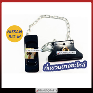 ที่แขวนยางอะไหล่ NISSAN BIG-M นิสสัน บิ๊กเอ็ม ที่เก็บยางอะไหล่