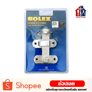 SOLEX กลอนสับ สแตนเลส DOOR FITTING กลอน กลอนประตู สลักประตู กลอนสับประตู กลอนสับบานเลื่อน กลอนสับหน้าต่าง