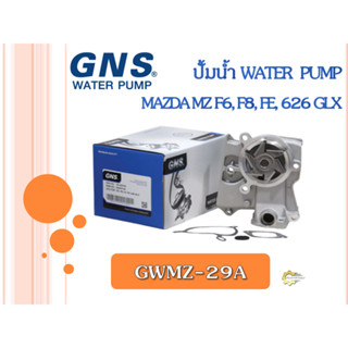 ปั้มน้ำ GNS MAZDA MZ F6, F8, FE, 626 GLX (GWMZ-29)