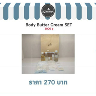 Body Butter Cream Set บอดี้บัตเตอร์ครีมเซต ทำได้ 1000 กรัม