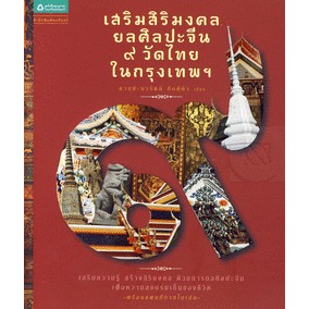 เสริมสิริมงคล ยลศิลปะจีน 9 วัดไทยในกรุงเทพฯ  จำหน่ายโดย  ผู้ช่วยศาสตราจารย์ สุชาติ สุภาพ