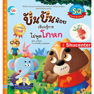 S หนังสือ ปันปันน้อย เรียนรู้การไม่พูดโกหก