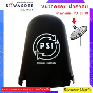 (แพ็ค 1 ใบ) PSI ฝาครอบ หมวกครอบ LNB รุ่นใหม่ล่าสุด รองรับความยาวหัว 5G ได้ ใช้กับจานตะแกง C-band 1.50m 1.70m 1.85m ได้