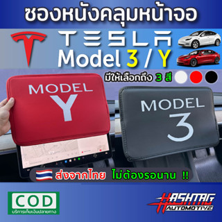 ซองหนังคลุมหน้าจอ Tesla Model 3 / Y นุ่มมากๆ กันแดด กันฝุ่น