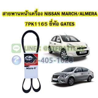 สายพานหน้าเครื่องรถยนต์นิสสัน มาร์ช/อัลเมร่า (NISSAN MARCH/ALMERA) เบอร์สายพาน 7PK1165 ยี่ห้อ GATES