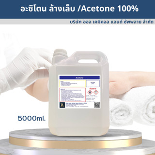 อะซิโตน / Acetone solution น้ำยาล้างเล็บ เล็บเจล 5000ml.