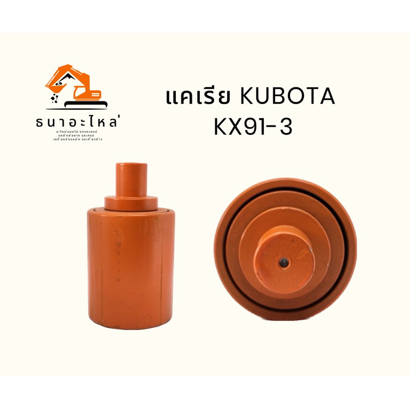 แคเรีย KUBOTA KX91-3 คูโบต้า อะไหล่แบคโฮ รถตัก แทรคเตอร์ รถเกรด