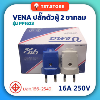 VENA วีน่า ปลั๊กตัวผู้ 2 ขากลม เต้าเสียบ ปลั๊กไฟ คละสี ของแท้ มีมอก. รุ่น PP1623