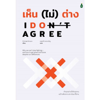 I don’t agree เห็น (ไม่) ต่าง / Michael Brown / หนังสือใหม่ (B2S)