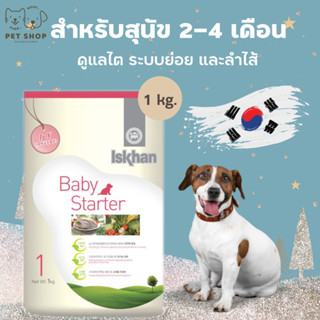 Iskhan (Dog) - อาหารสุนัขนำเข้าจากเกาหลี สำหรับลูกสุนัข 2-4เดือน 1kg