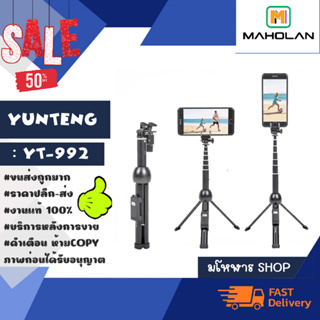 YUNTENG รุ่น YT-992 selfie stick ไม้เซลฟี่ บวกขาตั้ง พกพาง่าย พร้อมส่ง (310166)