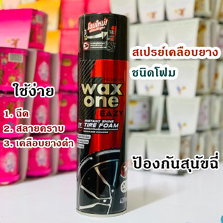 สเปรย์เคลือบยางดำอย่างดี ป้องกันสุนัขฉี่ สเปรย์โฟมทำความสะอาดพร้อมเคลือบยางดำเงางาม