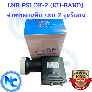 PSI หัวรับสัญญาณ LNB KU-BAND UNIVERSAL 2 Output รุ่น OK2 รุ่นใหม่