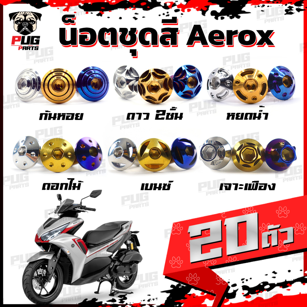 น็อตชุดสีAerox (1ชุด=20 ตัว) น็อตชุดสีแอร์ล็อค Aerox155 น็อตAerox น็อตแอร์ล็อค น็อตเฟรมAerox น็อสแตน