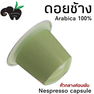 กาแฟเเคปซูล ดอยช้าง คั่วกลางค่อนเข้ม สำหรับเครื่องชงกาแฟระบบNespresso ขนาด 1 แคปซูล