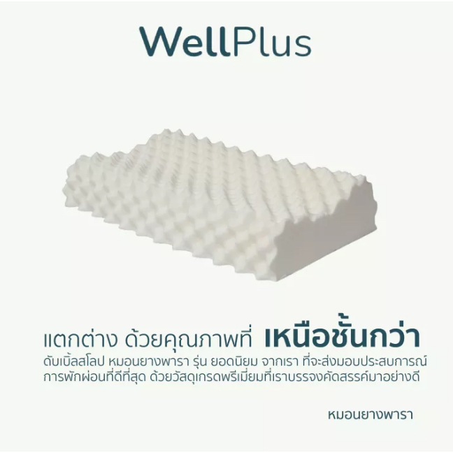 WellPlus หมอนยางพาราแท้ ลดกรน ไม่ปวดคอ จัดระเบียบกระดูกสันหลัง รูปที่ 2