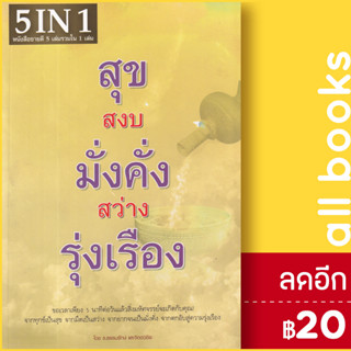 สุข สงบ มั่งคั่ง สว่าง รุ่งเรือง | Happy Book  ธ.ธรรมรักษ์ , จิตตวชิระ