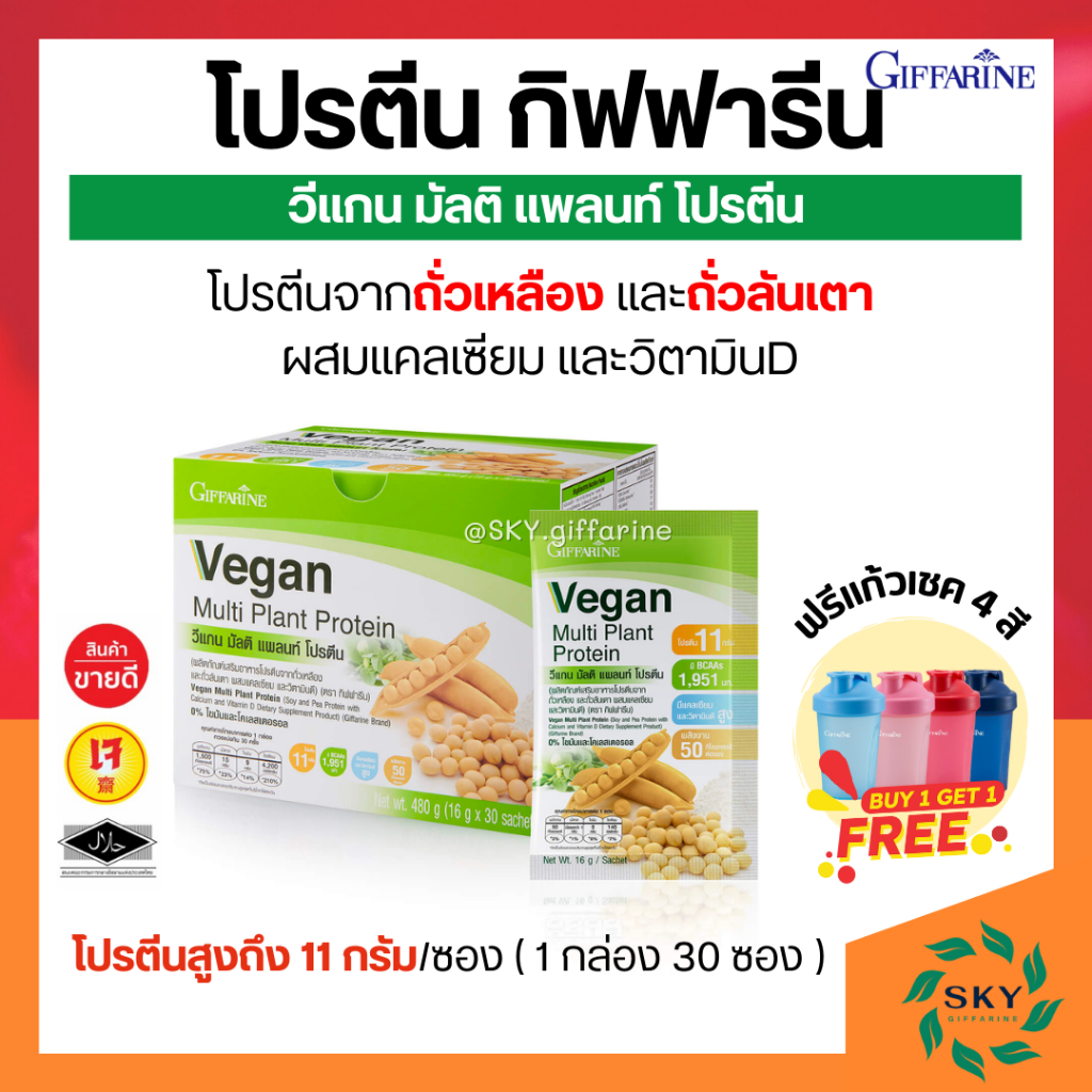 [ ส่งฟรี ] โปรตีนกิฟฟารีน วีแกน มัลติ แพลนท์ โปรตีน โปรตีนสกัดจากถั่วเหลือง และโปรตีนสกัดจากถั่วลันเตาสีทอง