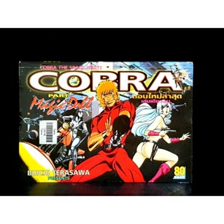 COBRA  PART MAGIC DOLLS  หนังสือสภาพเช่า เล่มเดียวจบ