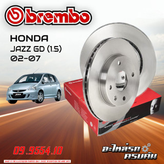 จานเบรก BREMBO สำหรับ HONDA JAZZ GD 1.5 02-07