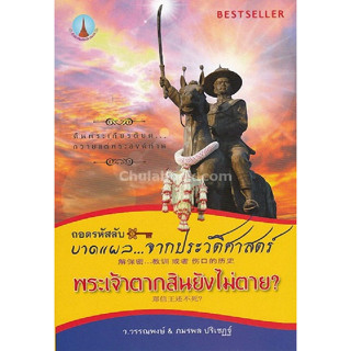 9786164555952 ถอดรหัสลับ...บาดแผลจากประวัติศาสตร์ พระเจ้าตากสินยังไม่ตาย ?