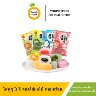 YoupikFood โมจิไดฟุกุ สอดไส้ ผลไม้ นุ่มหนึบ หอมอร่อย หวานกำลังดี[แพค 12ชิ้น]