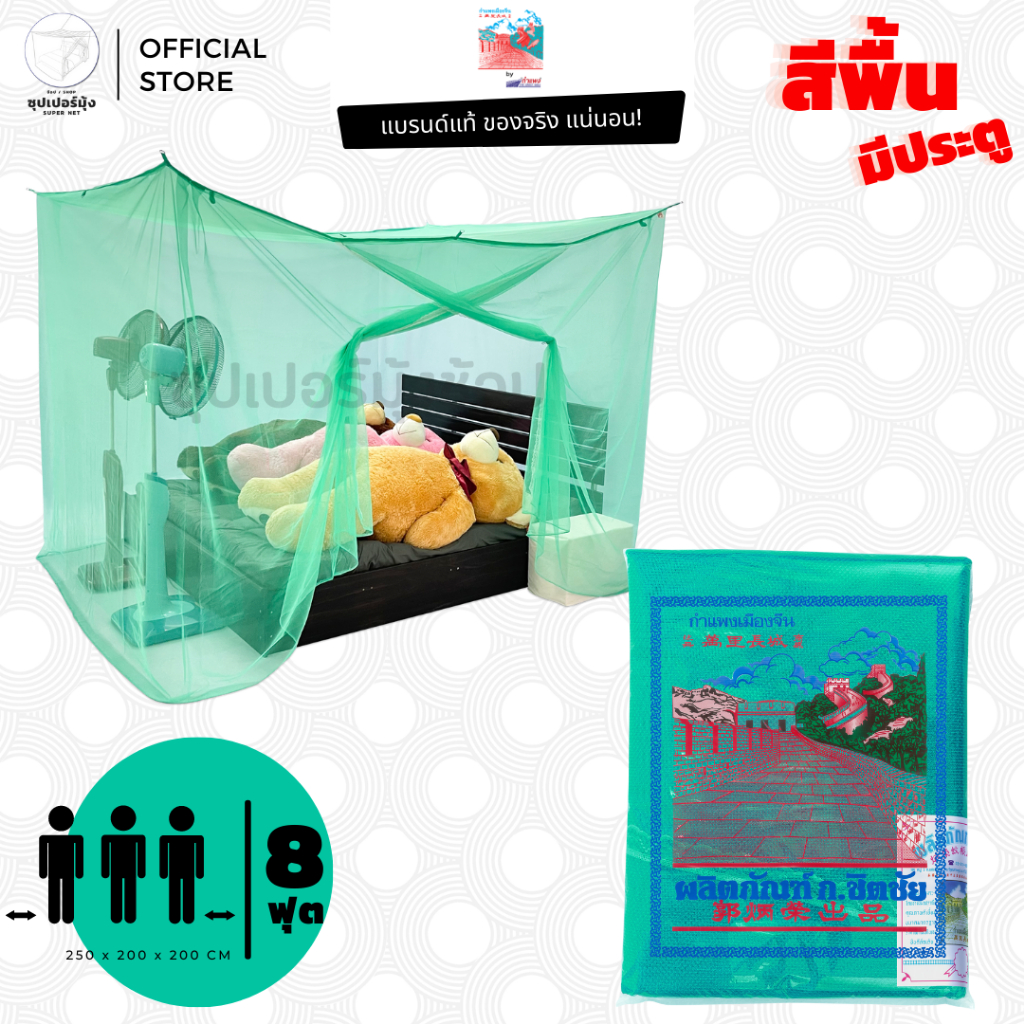 มุ้ง สี่เหลี่ยม ขนาด 8ฟุต มีประตู ลายเรียบ สีพื้น ตรา กำแพง (มุ้งกันยุง)