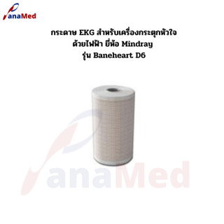 กระดาษ EKG สำหรับเครื่องกระตุกหัวใจด้วยไฟฟ้า ยี่ห้อ Mindray รุ่น Baneheart D6