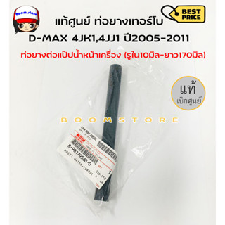 แท้ศูนย์ ท่อยางเทอร์โบ D-MAX 4JK1,4JJ1 ปี2005-2011 ท่อยางต่อแป๊ปน้ำหน้าเครื่อง (รูโต10มิล-ยาว170มิล) รหัส.8-98179580-0