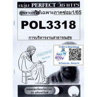 ชีทราม ชุดเจาะเกราะ POL3318  (PS431) การบริหารงานสาธารณะสุข