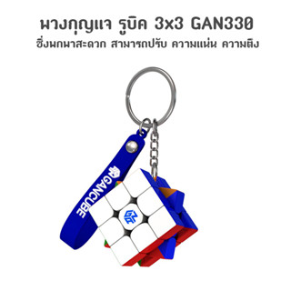 รูบิคเล็ก 3x3 GAN330 Keychain Cube (พวงกุญแจ)