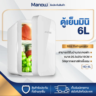 ตู้เย็น ตู้เย็นมินิ HD-6L ขนาด 6L 0.22Q ตู้เย็นพกพา 45-55W ขนาดเล็ก ตู้เย็นหอพัก ตู้เย็นในบ้าน-รถ MANOWSHOPZ