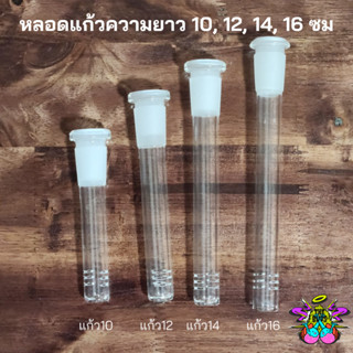 หลอดแก้ววิทยาศาสตร์ อแดปเตอร์ ขนาด 14mm ยาว10 , 12 , 14  , 16 cm พร้อมส่งจากชลบุรี ส่งไวแน่นอน