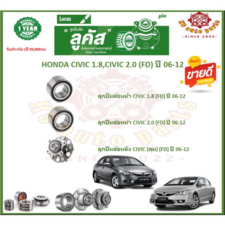 ลูกปืนล้อหน้า ลูกปืนล้อหลัง ยี่ห้อ Lucas HONDA CIVIC 1.8,CIVIC 2.0 (FD) ปี 06-12 (โปรส่งฟรี)สินค้ารับประกัน 1ปี 50,000กม