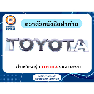 Toyota ตราตัวหนังสือฝาท้าย อะไหล่สำหรับรถรุ่น วีโก้ Vigo,รีโว้ Revo คำว่า TOYOTA แท้ ( 1ชิ้น )