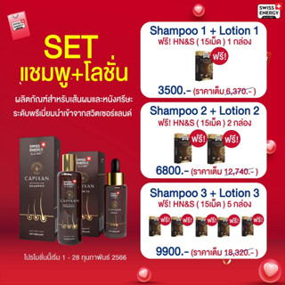 [SET] Swiss Energy CAPIXAN Shampoo &amp; Lotion ชุดสุดคุ้ม ผลิตและนำเข้าจากสวิตเซอร์แลนด์ ส่งฟรี