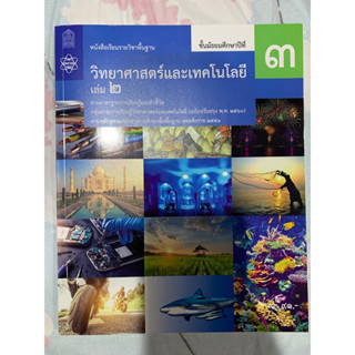 หนังสือเรียนรายวิชาพื้นฐาน วิทยาศาสตร์และเทคโนโลยีเล่ม2 ม.3