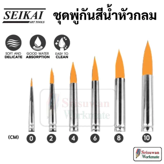 SEIKAI ชุดพู่กันสีน้ำ อาร์ทติสเกรด ชุด 6 ด้าม Water Brush Artist พู่กันสีน้ำ พู่กันกลม พู่กันแบน ตัดตรง พู่กัน เซไค