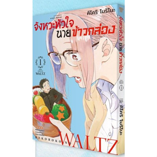 จังหวะหัวใจนายข้าวกล่อง เล่ม 1 (ฉบับการ์ตูน)