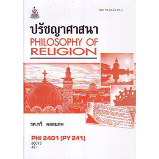 PHI2401 (PY241) 60013 ปรัชญาศาสนา