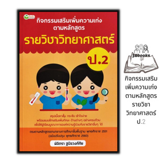 หนังสือ กิจกรรมเสริมเพิ่มความเก่ง ตามหลักสูตรรายวิชาวิทยาศาสตร์ ป.2 : ข้อสอบและเฉลย การศึกษาและการสอน วิทยาศาสตร์