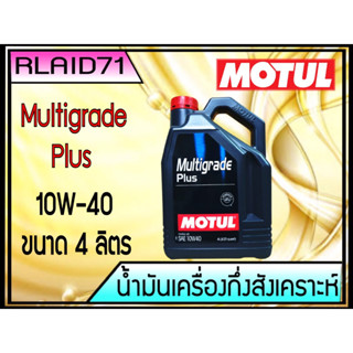 Motul Multigrade Plus SAE 10w-40  มาตรฐาน ใหม่ล่าสุด API SP ขนาด 4 ลิตร Rlaid71