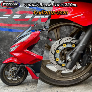 จานแต่งBoushi ขนาด220mm. PCXปี2018-2020